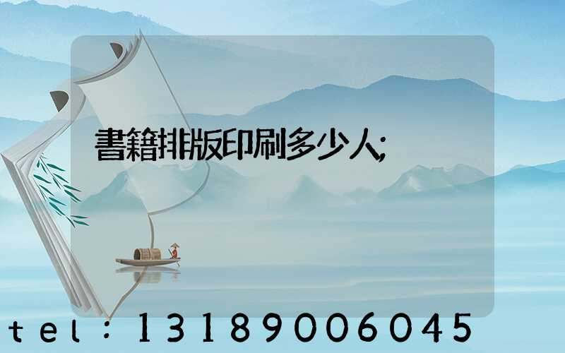書籍排版印刷多少人