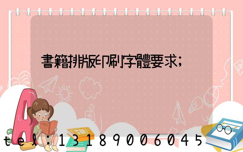 書籍排版印刷字體要求