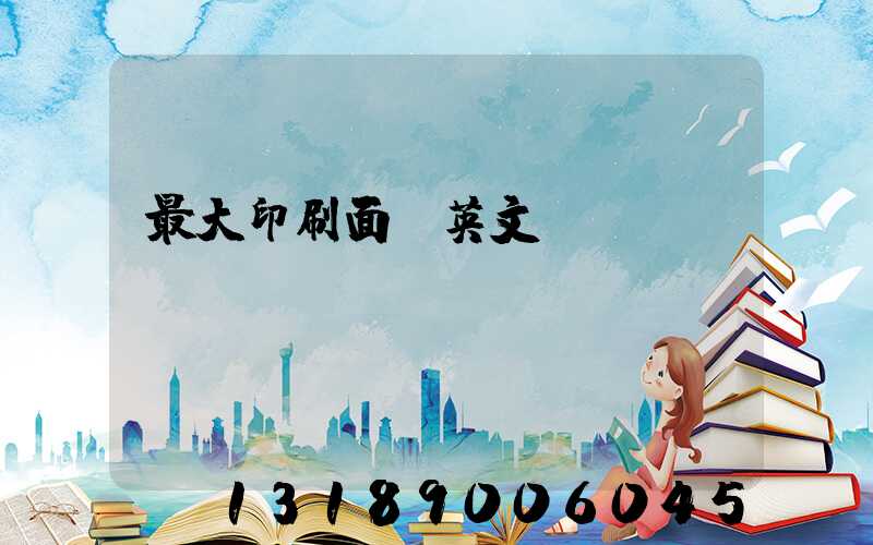 最大印刷面積英文