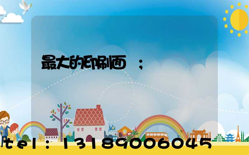 最大的印刷面積