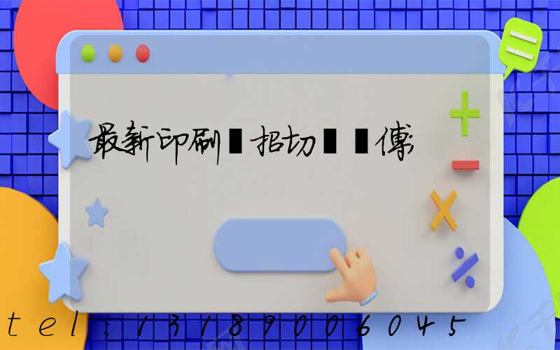 最新印刷廠招切紙師傅