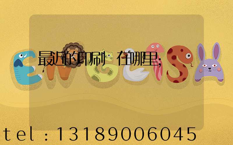 最近的印刷廠在哪里