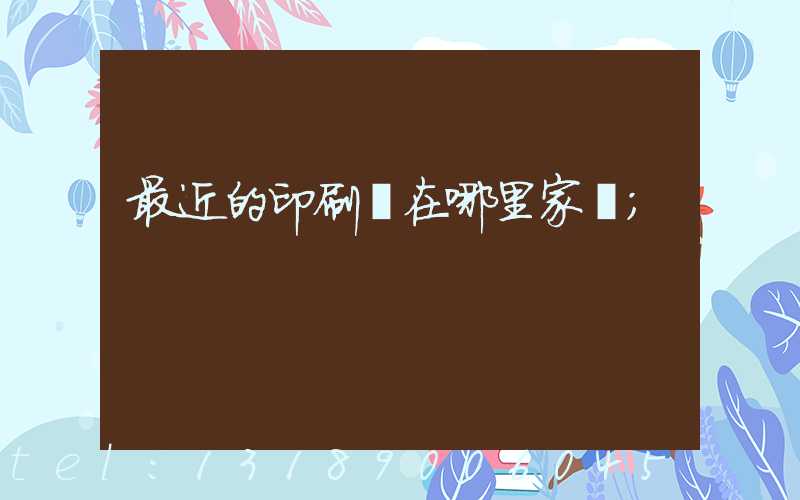 最近的印刷廠在哪里家譜