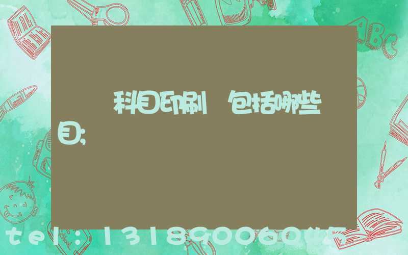 會計科目印刷費包括哪些項目