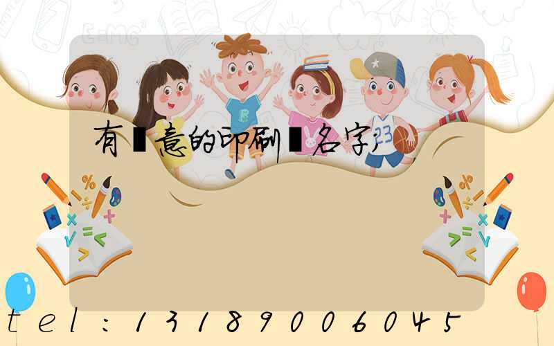 有創意的印刷廠名字