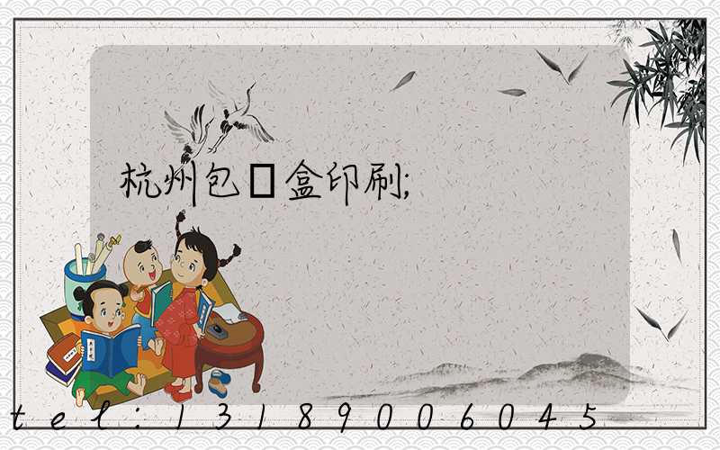 杭州包裝盒印刷