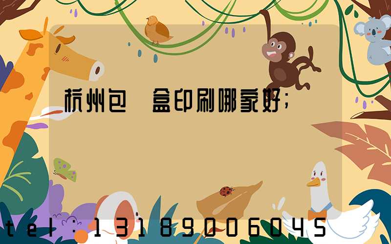 杭州包裝盒印刷哪家好