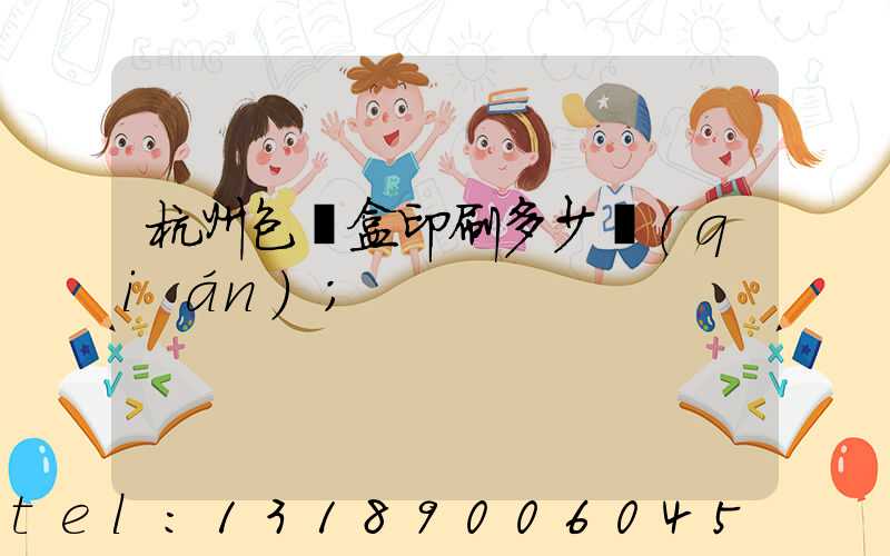 杭州包裝盒印刷多少錢(qián)