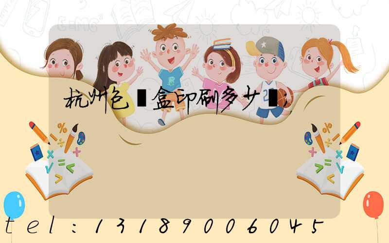 杭州包裝盒印刷多少錢