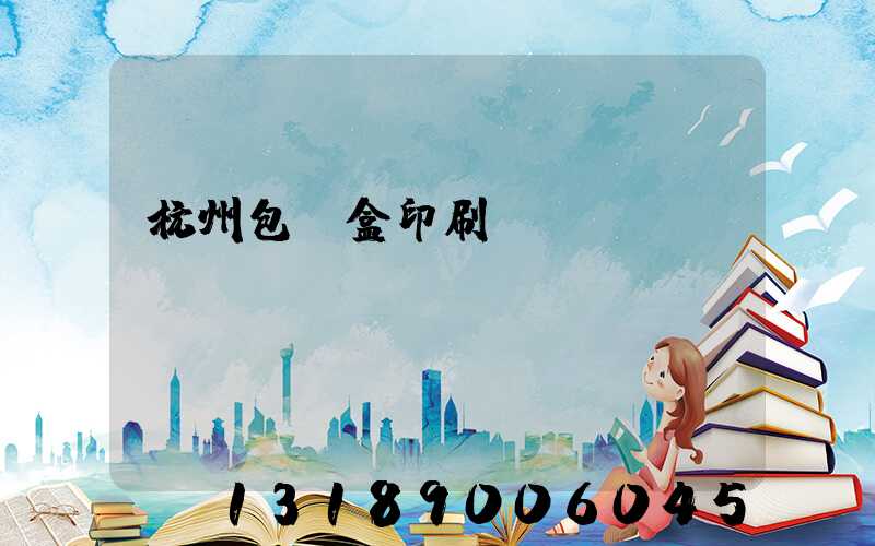 杭州包裝盒印刷廠