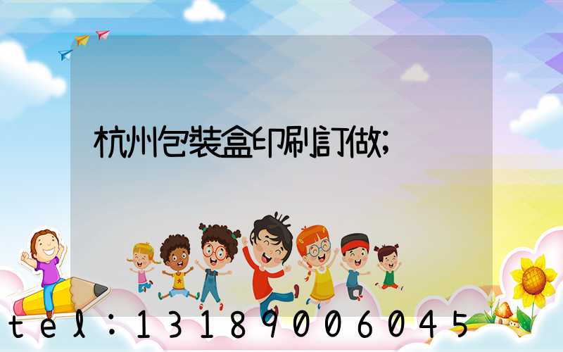 杭州包裝盒印刷訂做