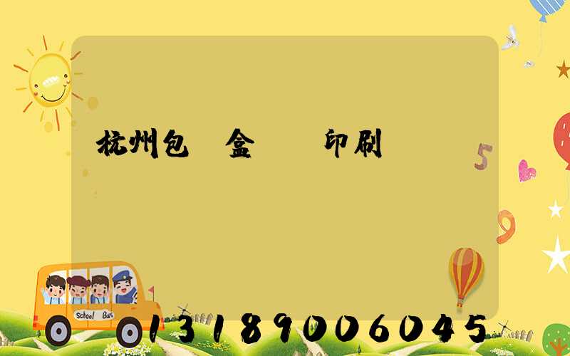 杭州包裝盒設計印刷