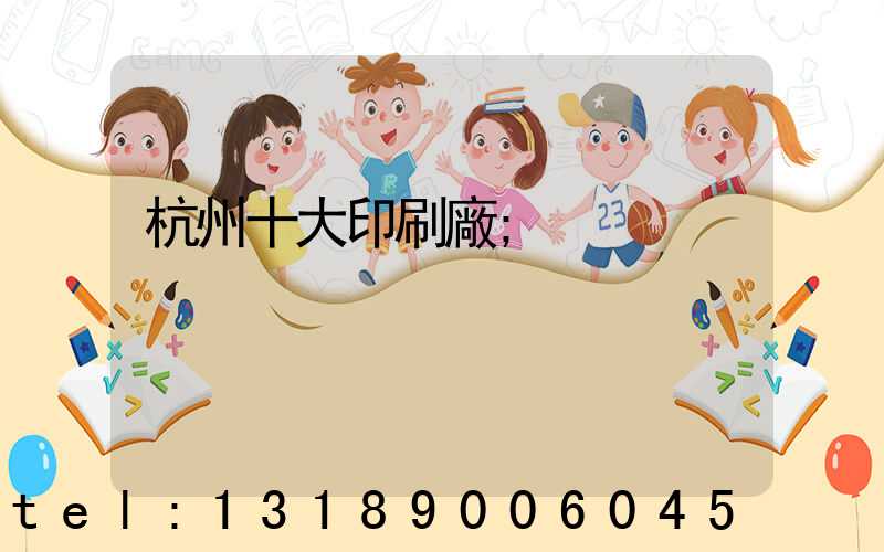 杭州十大印刷廠