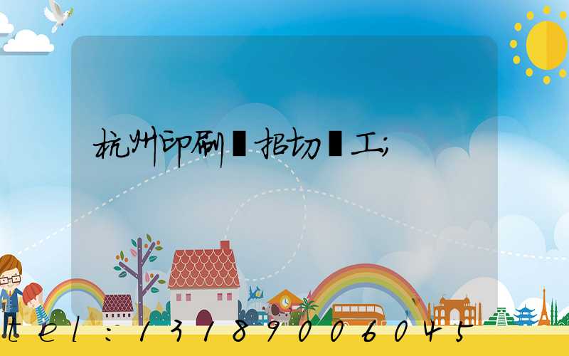 杭州印刷廠招切紙工