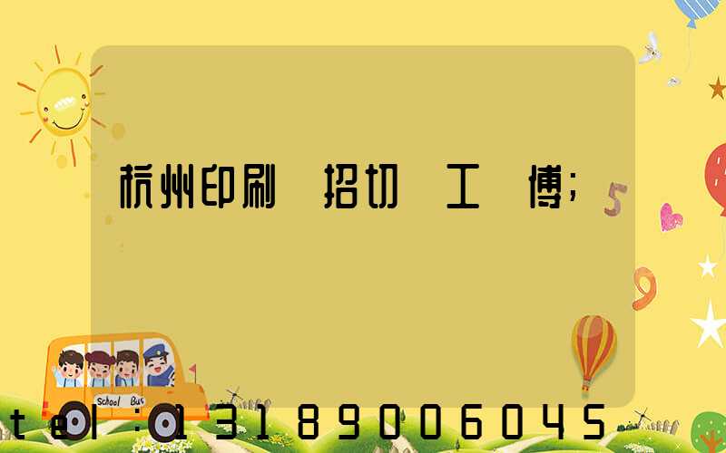 杭州印刷廠招切紙工師傅