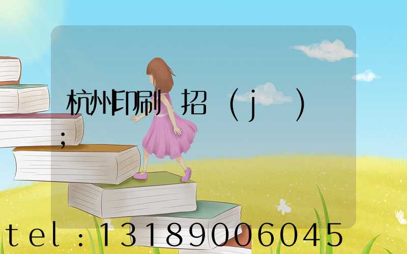 杭州印刷廠招機(jī)長