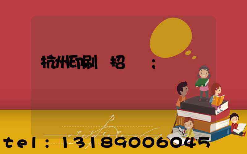 杭州印刷廠招機長