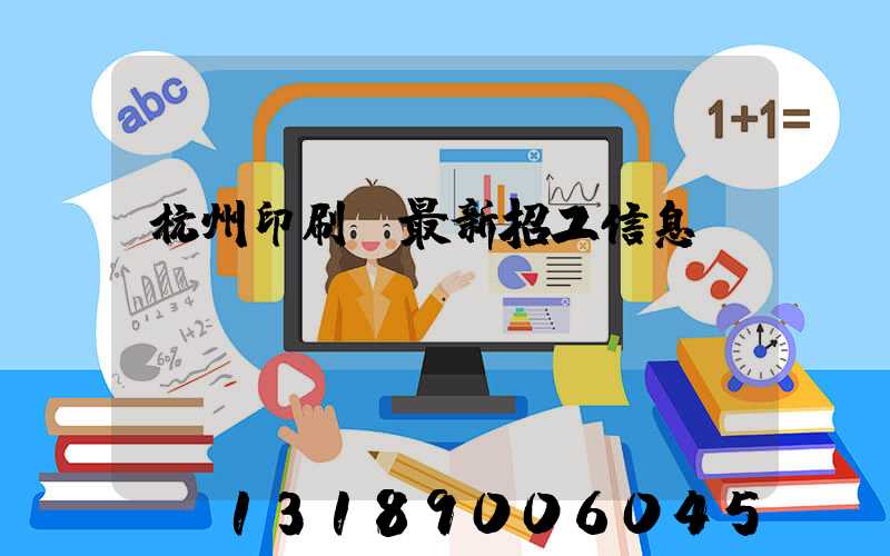 杭州印刷廠最新招工信息