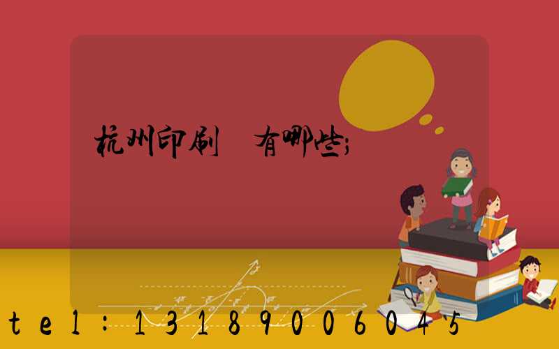 杭州印刷廠有哪些