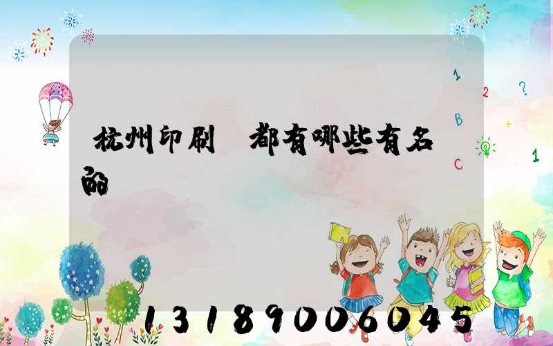 杭州印刷廠都有哪些有名氣的