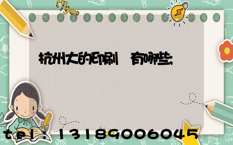 杭州大的印刷廠有哪些