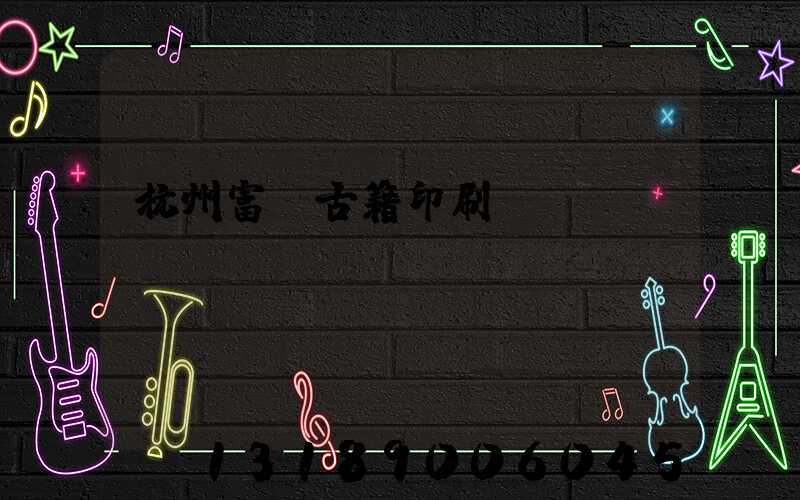 杭州富陽古籍印刷廠