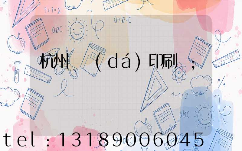 杭州榮達(dá)印刷廠