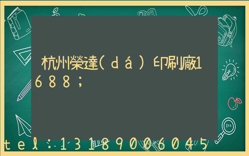 杭州榮達(dá)印刷廠1688