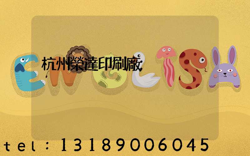 杭州榮達印刷廠