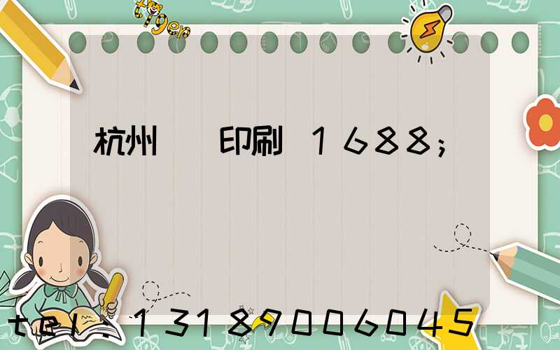 杭州榮達印刷廠1688