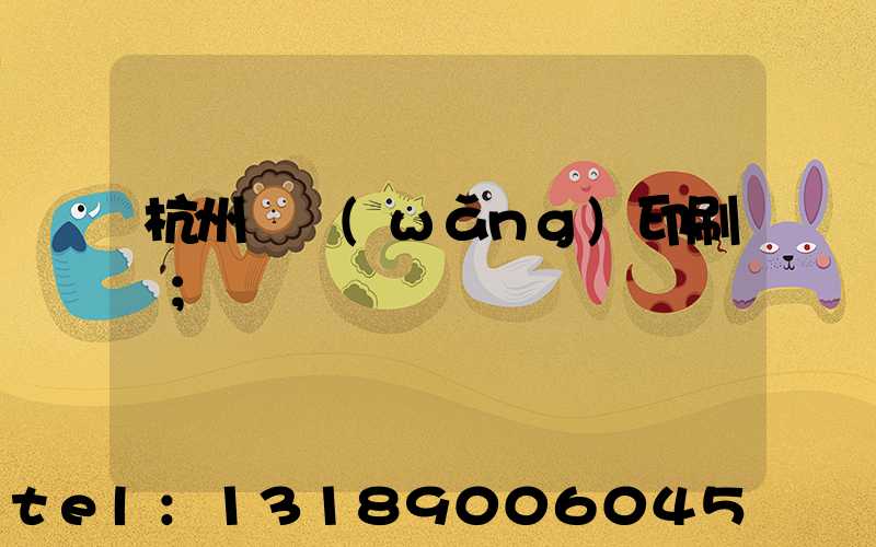 杭州絲網(wǎng)印刷廠