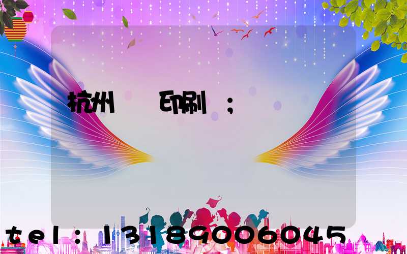 杭州絲網印刷廠