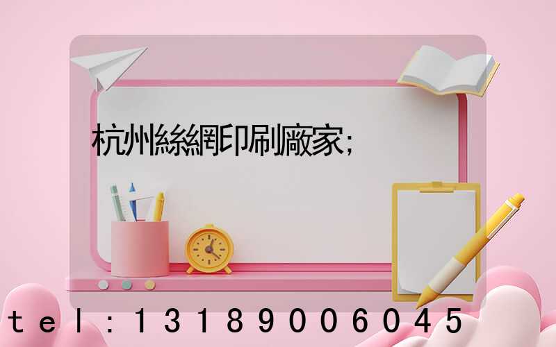 杭州絲網印刷廠家