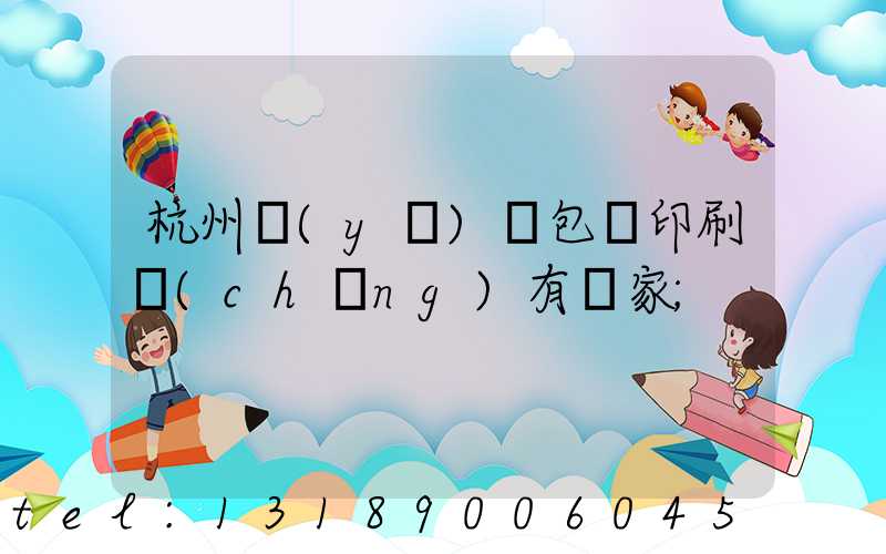 杭州醫(yī)藥包裝印刷廠(chǎng)有幾家