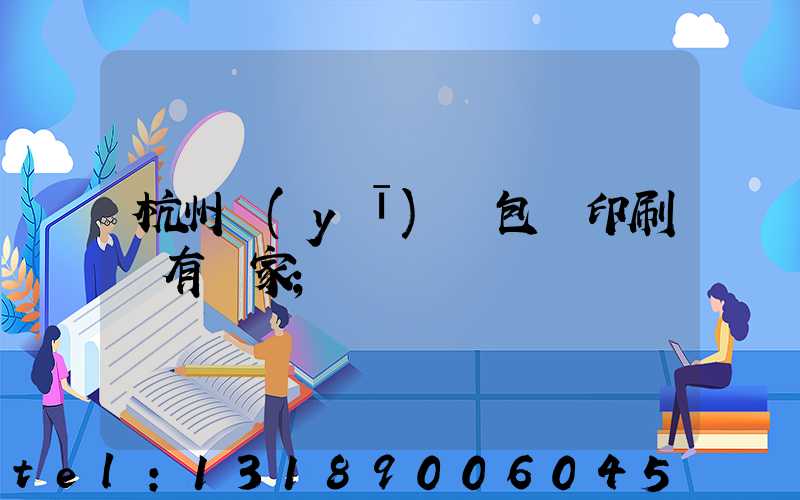 杭州醫(yī)藥包裝印刷廠有幾家