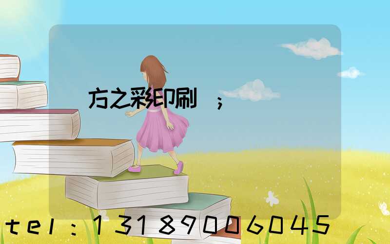 東方之彩印刷廠