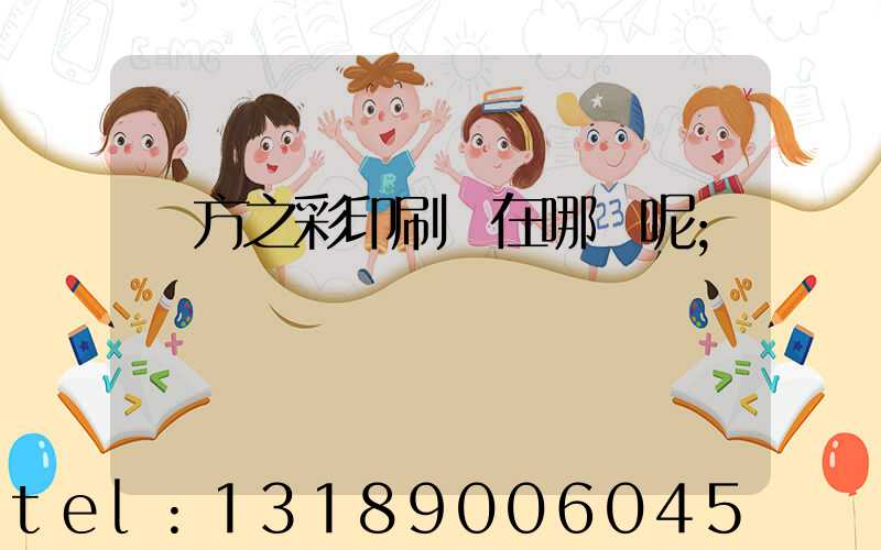 東方之彩印刷廠在哪塊呢