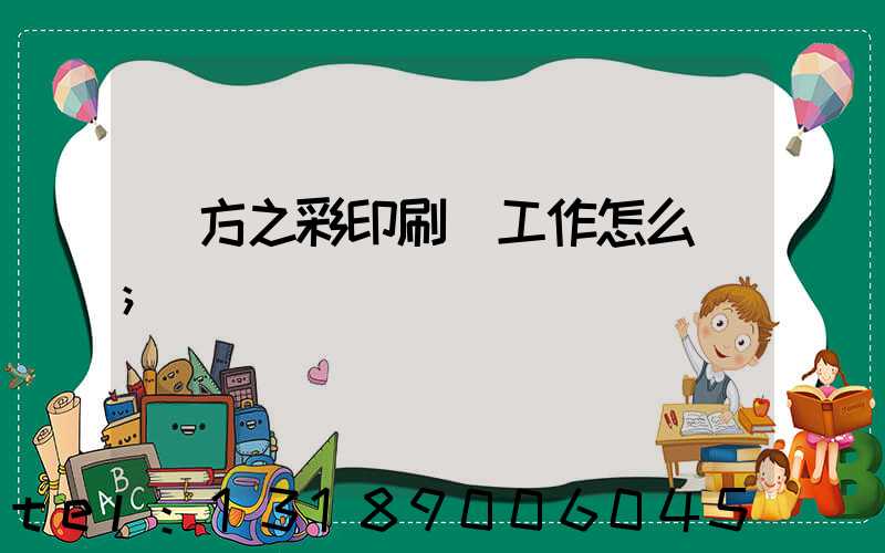 東方之彩印刷廠工作怎么樣