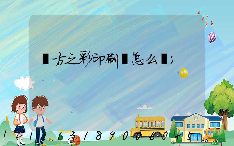 東方之彩印刷廠怎么樣