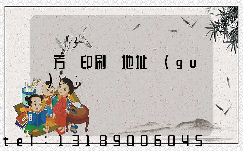 東方紅印刷廠地址規(guī)劃