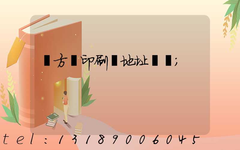 東方紅印刷廠地址規劃