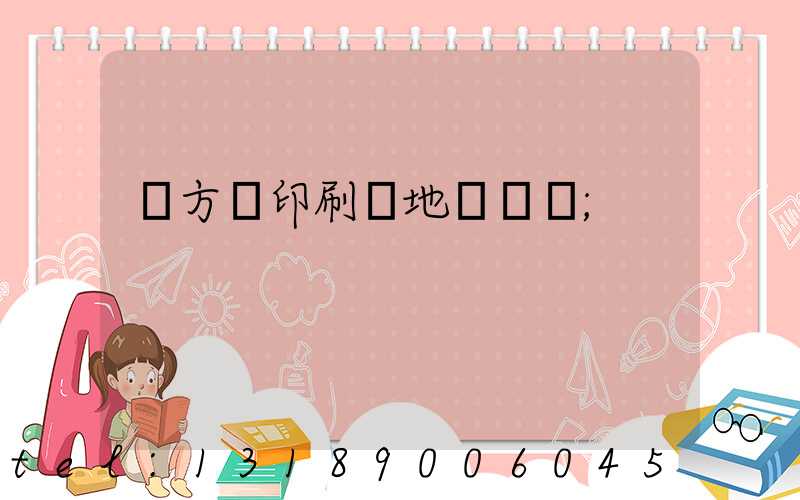 東方紅印刷廠地塊規劃