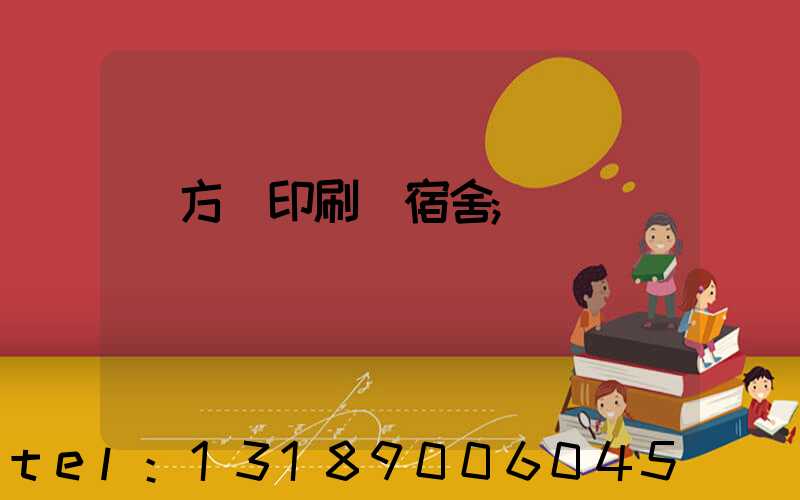 東方紅印刷廠宿舍