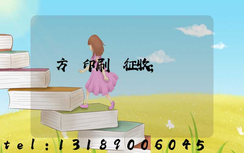 東方紅印刷廠征收