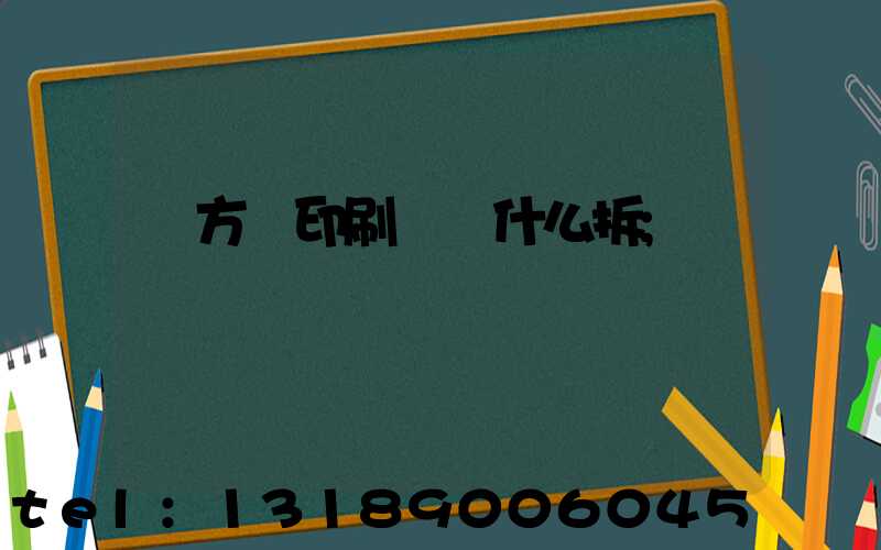 東方紅印刷廠為什么拆