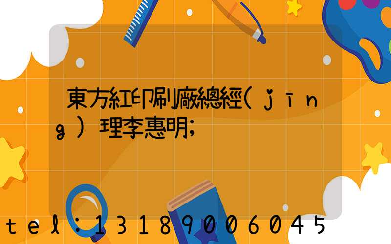 東方紅印刷廠總經(jīng)理李惠明