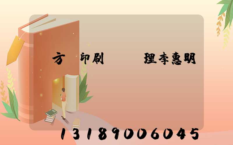 東方紅印刷廠總經理李惠明