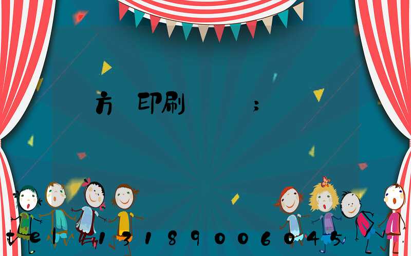 東方紅印刷廠蓋樓