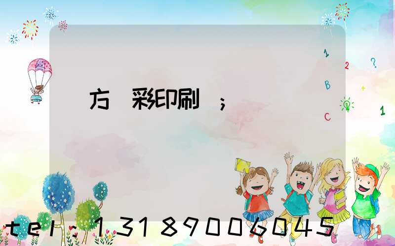 東方麗彩印刷廠