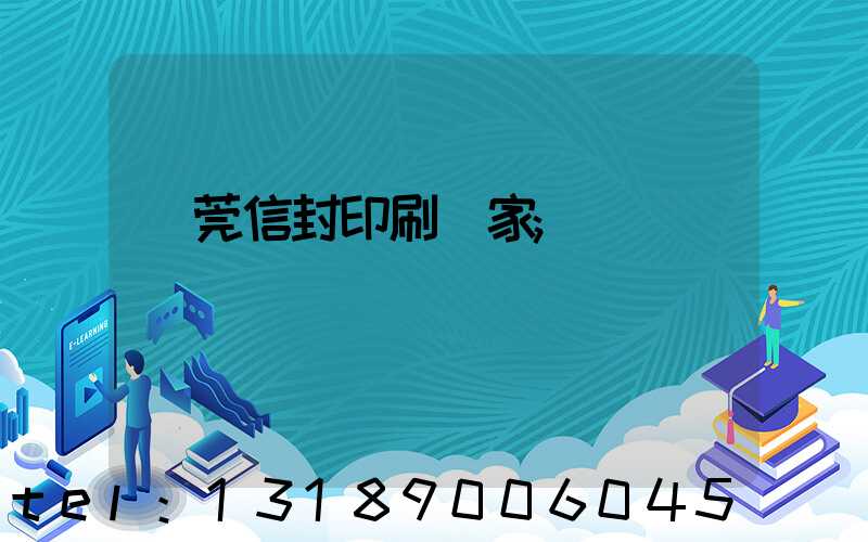 東莞信封印刷廠家